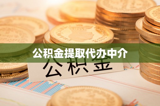 盐埔公积金提取代办中介