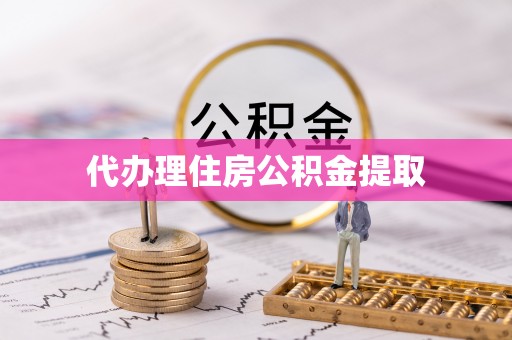 盐埔代办理住房公积金提取