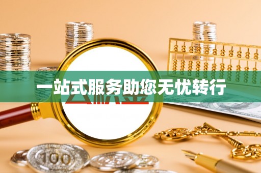 盐埔一站式服务助您无忧转行