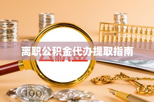 盐埔离职公积金代办提取指南