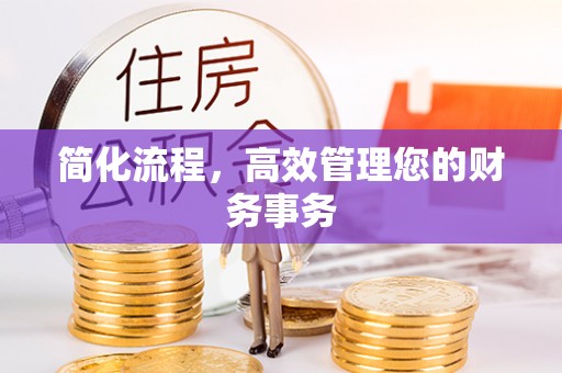 盐埔简化流程，高效管理您的财务事务