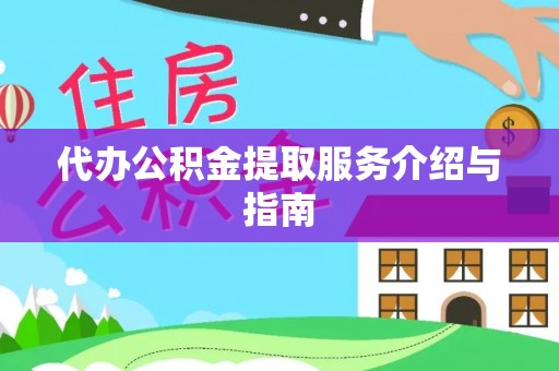 盐埔代办公积金提取服务介绍与指南