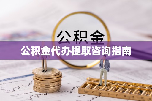 盐埔公积金代办提取咨询指南