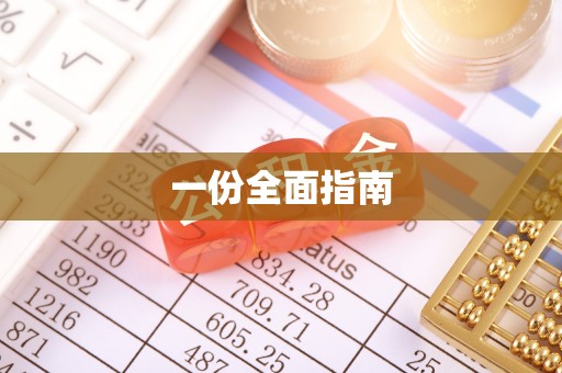 盐埔一份全面指南