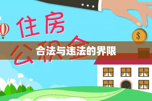 盐埔合法与违法的界限