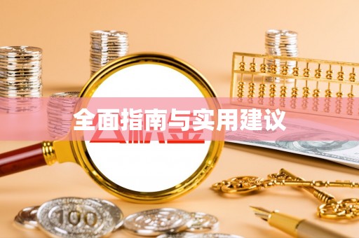 盐埔全面指南与实用建议