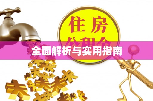 盐埔全面解析与实用指南