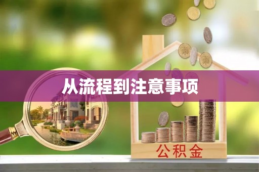 盐埔从流程到注意事项