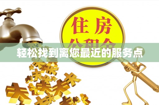 盐埔轻松找到离您最近的服务点