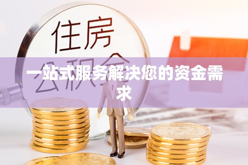盐埔一站式服务解决您的资金需求