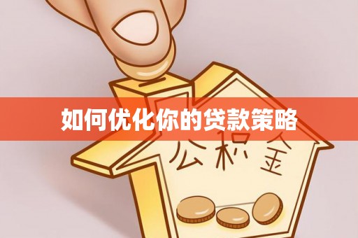 盐埔如何优化你的贷款策略