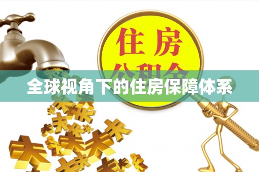 盐埔全球视角下的住房保障体系