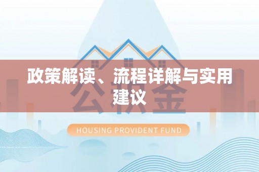 盐埔政策解读、流程详解与实用建议