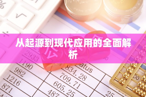 盐埔从起源到现代应用的全面解析