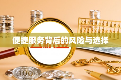 盐埔便捷服务背后的风险与选择