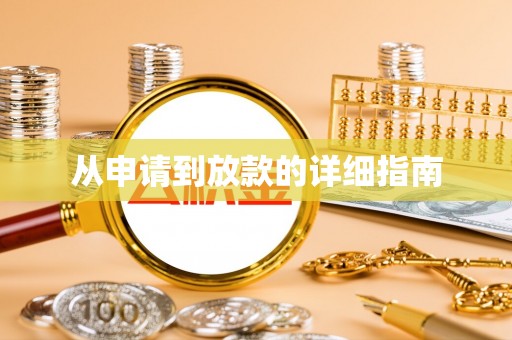 盐埔从申请到放款的详细指南