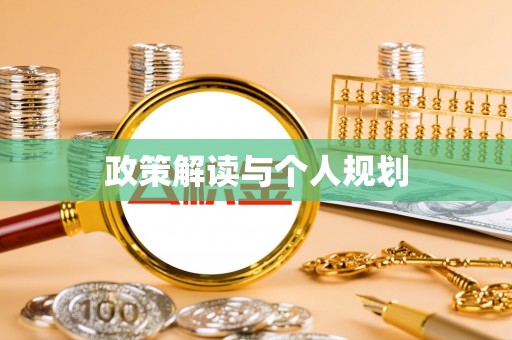 盐埔政策解读与个人规划