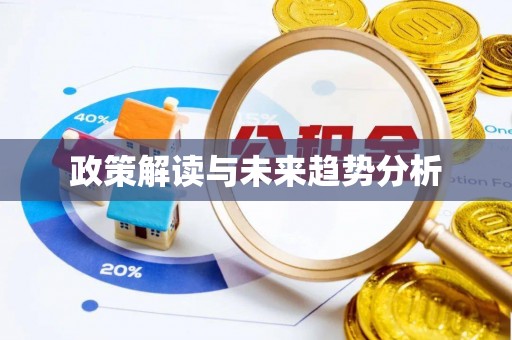 盐埔政策解读与未来趋势分析