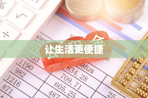 盐埔让生活更便捷