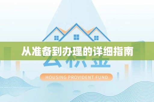 盐埔从准备到办理的详细指南