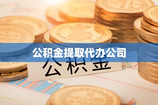 盐埔公积金提取代办公司