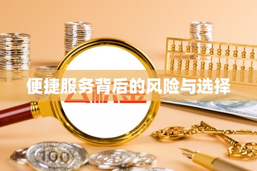 盐埔便捷服务背后的风险与选择