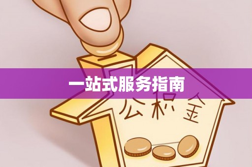 盐埔一站式服务指南