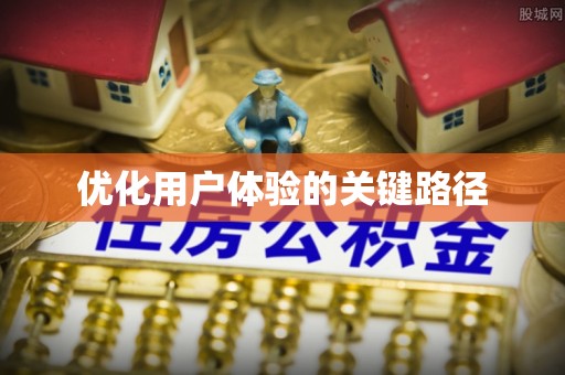 盐埔优化用户体验的关键路径