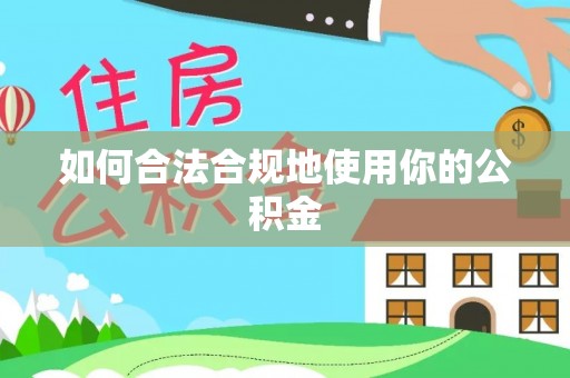 盐埔如何合法合规地使用你的公积金