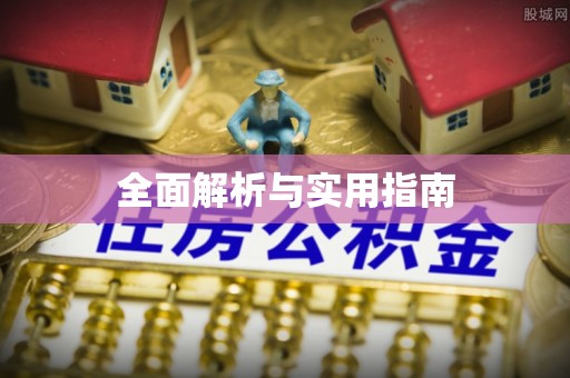 盐埔全面解析与实用指南