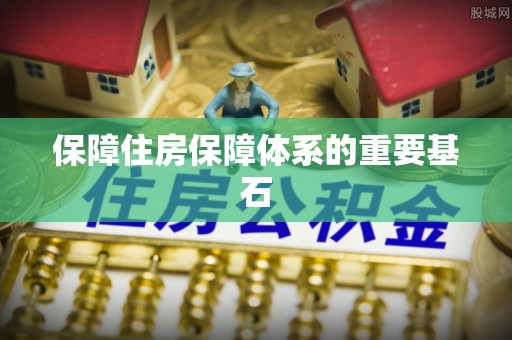 盐埔保障住房保障体系的重要基石