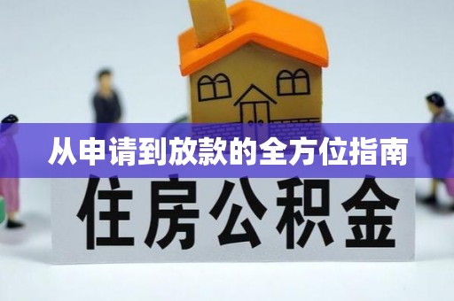 盐埔从申请到放款的全方位指南