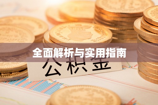盐埔全面解析与实用指南