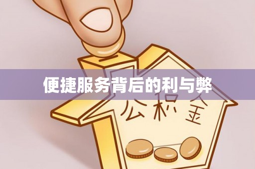 盐埔便捷服务背后的利与弊