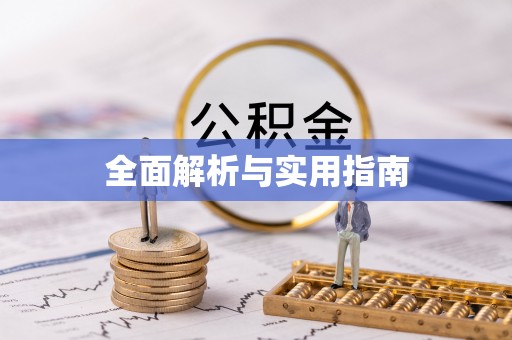 盐埔全面解析与实用指南