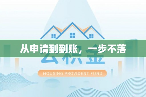 盐埔从申请到到账，一步不落