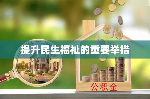 盐埔提升民生福祉的重要举措