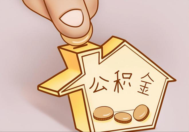 盐埔住房公积金提取代办