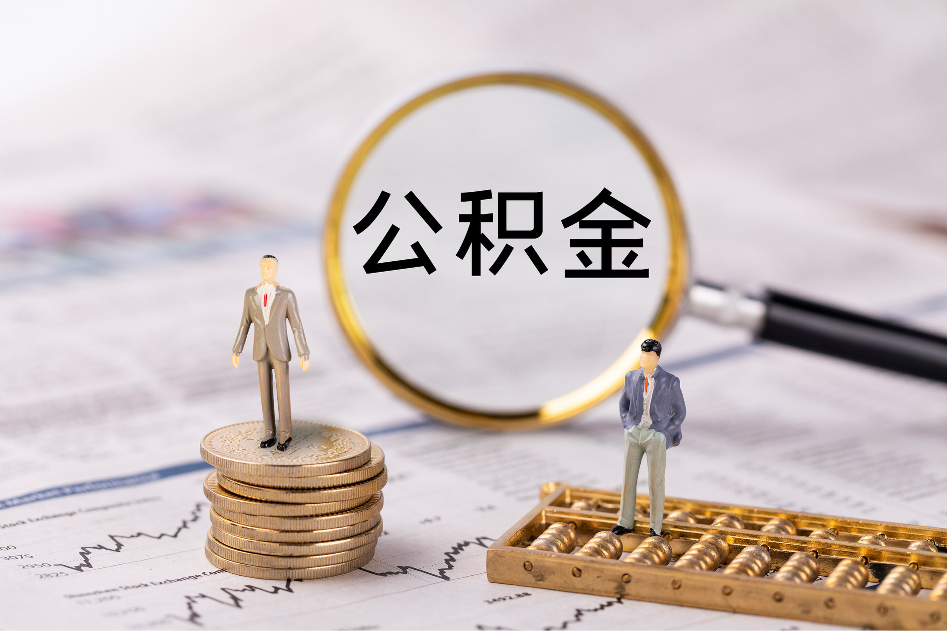 盐埔公积金代办