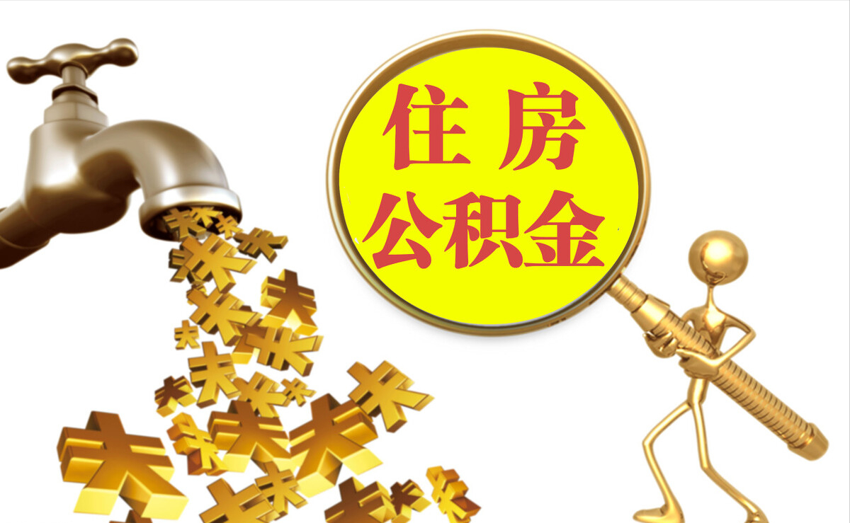盐埔个人公积金提取代办